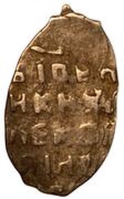 Kopeck - Alexey Mikhailovich о М, Russia, 1645-1650 reverse image