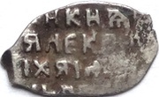 Kopeck - Alexey Mikhailovich о М, Russia, 1645-1650 reverse image