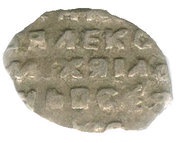 Kopeck - Alexey Mikhailovich о М, Russia, 1650-1655 reverse image