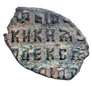 Kopeck - Alexey Mikhailovich Copper; Moscow, Russia, 1654-1663 reverse image