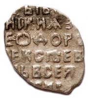 Kopeck - Feodor III Alexeyevich, Russia, 1676-1680 reverse image