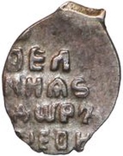 Kopeck - Feodor III Alexeyevich, Russia, 1676-1680 reverse image