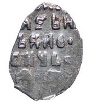 Kopeck - Peter I / Ivan V with the name of Ivan, Russia, 1682-1696 reverse image