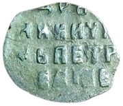 Kopeck - Peter I / Ivan V with the name of Peter, Russia, 1682-1696 reverse image