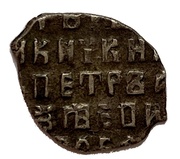 Kopeck - Peter I / Ivan V with the name of Peter, Russia, 1682-1696 reverse image