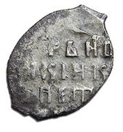 Kopeck - Peter I / Ivan V with the name of Peter, Russia, 1682-1696 reverse image