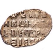 Kopeck - Pyotr I, Russia, 1697 reverse image
