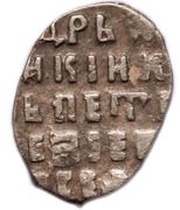 Kopeck - Pyotr I, Russia, 1697 reverse image