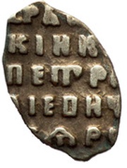 Kopeck - Peter I, Russia, 1699 reverse image