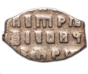 Kopeck - Pyotr I, Russia, 1702 reverse image