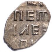 Kopeck - Peter I, Russia, 1702 reverse image