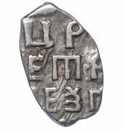 Kopeck - Peter I, Russia, 1702 reverse image