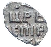 Kopeck - Peter I, Russia, 1702 reverse image