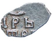 Kopeck - Peter I, Russia, 1702 reverse image