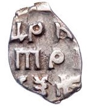 Kopeck - Peter I, Russia, 1703 reverse image