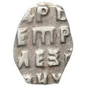 Kopeck - Peter I, Russia, 1703 reverse image