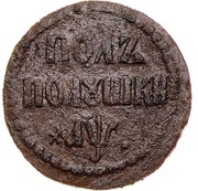 1 Polpolushka - Peter I, Russia, 1700 reverse image