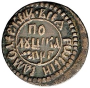 Polushka - Peter I, Russia, 1701-1703 reverse image