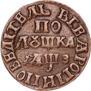 Polushka - Peter I, Russia, 1704-1718 reverse image