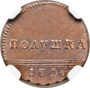 Polushka - Ekaterina II Novodel, Russia, 1796 reverse image
