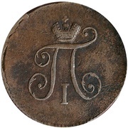 1 Polushka - Pavel I АМ obverse image