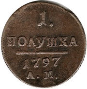 1 Polushka - Pavel I АМ, Russia, 1797-1798 reverse image