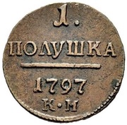 1 Polushka - Pavel I КМ, Russia, 1797-1799 reverse image