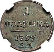 1 Polushka - Pavel I ЕМ, Russia, 1797-1800 reverse image