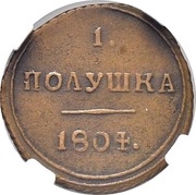 1 Polushka - Aleksandr I КМ, Russia, 1803-1807 reverse image