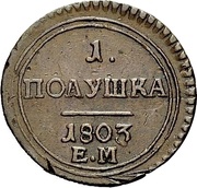 1 Polushka - Aleksandr I ЕМ, Russia, 1803-1810 reverse image