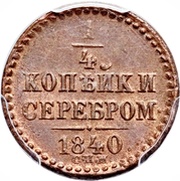 ¼ Kopeck Serebrom - Nikolai I, Russia, 1839-1846 reverse image
