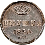 Polushka - Nikolai I Warsaw Mint, Russia, 1850-1853 reverse image