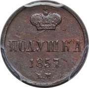 Polushka - Alexander II Plain border, Russia, 1855-1859 reverse image