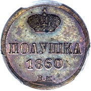 Polushka - Alexander II Warsaw Mint; large crown, Russia, 1855-1860 reverse image
