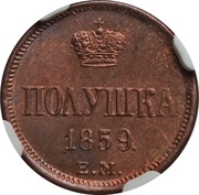 Polushka - Alexander II Toothed border, Russia, 1858-1866 reverse image