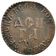 Denga - Peter I, Russia, 1700 reverse image