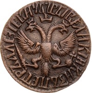 Denga - Peter I obverse image