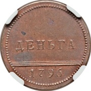 Denga - Ekaterina II Novodel, Russia, 1796 reverse image