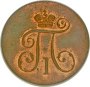 1 Denga - Pavel I Novodel obverse image