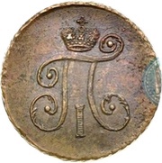 1 Denga - Pavel I АМ obverse image