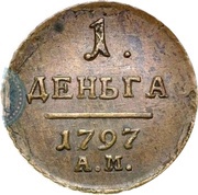 1 Denga - Pavel I АМ, Russia, 1797-1798 reverse image