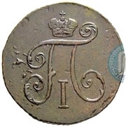 1 Denga - Pavel I КМ obverse image