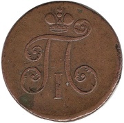 1 Denga - Pavel I ЕМ obverse image