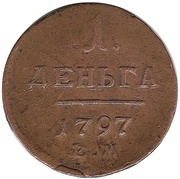 1 Denga - Pavel I ЕМ, Russia, 1797-1801 reverse image