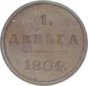 1 Denga - Aleksandr I Novodel, Russia, 1802-1810 reverse image