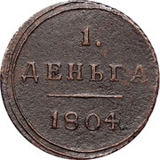 1 Denga - Aleksandr I КМ, Russia, 1804-1807 reverse image