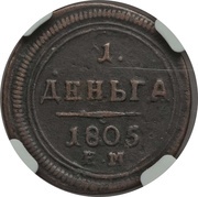 1 Denga - Aleksandr I EM, Russia, 1804-1810 reverse image