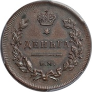 Denga - Aleksandr I Novodel, Russia, 1810 reverse image