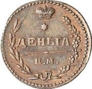 Denga - Aleksandr I Pattern, Russia, 1810 reverse image