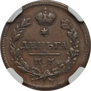 Denga - Aleksandr I ИМ, Russia, 1810-1814 reverse image